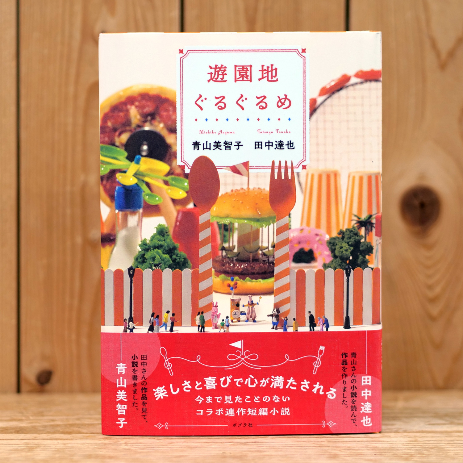 【先着10名】遊園地ぐるぐるめ　（青山美智子／著）サイン本