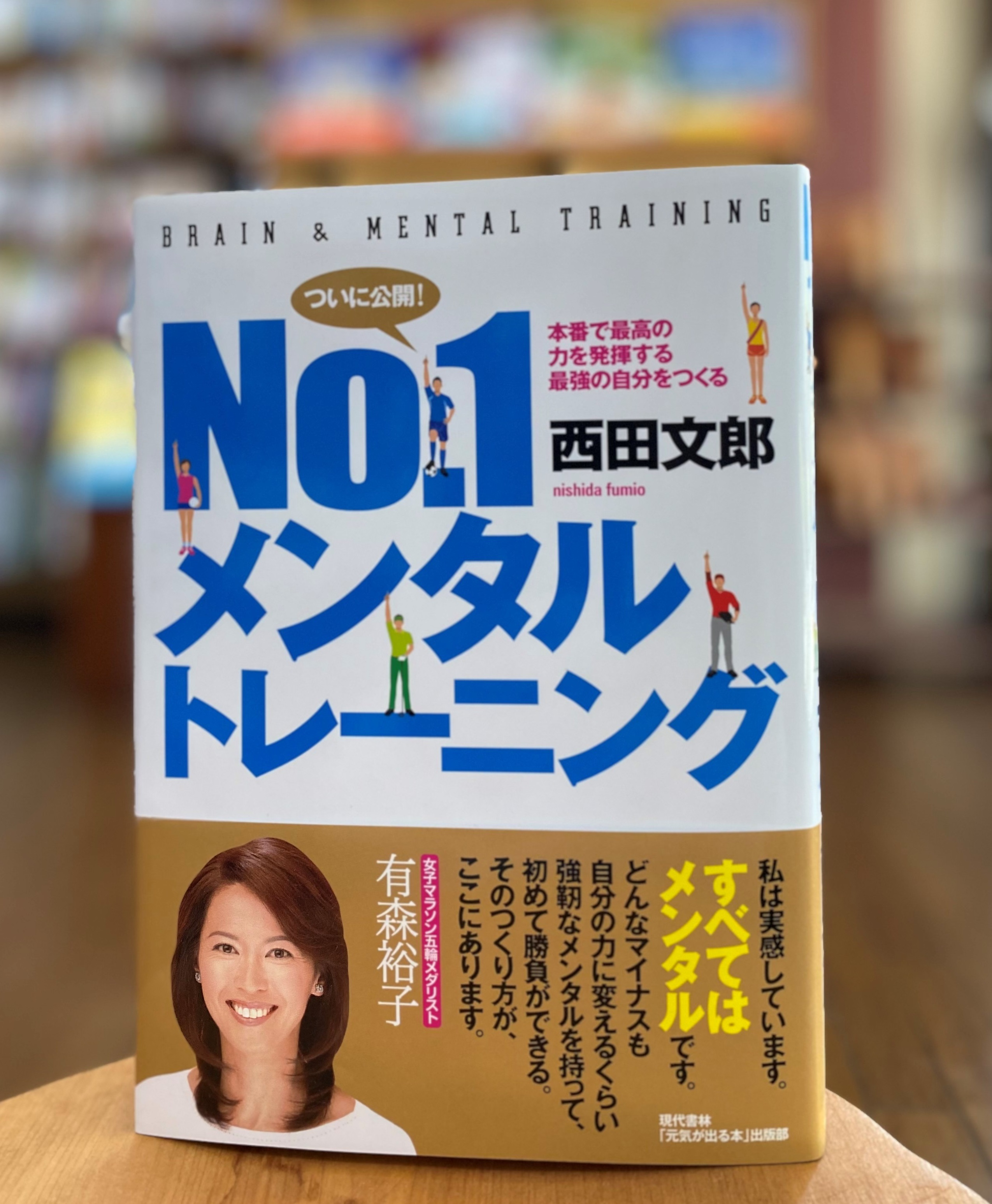 No.1 メンタルトレーニング（西田 文郎/著）