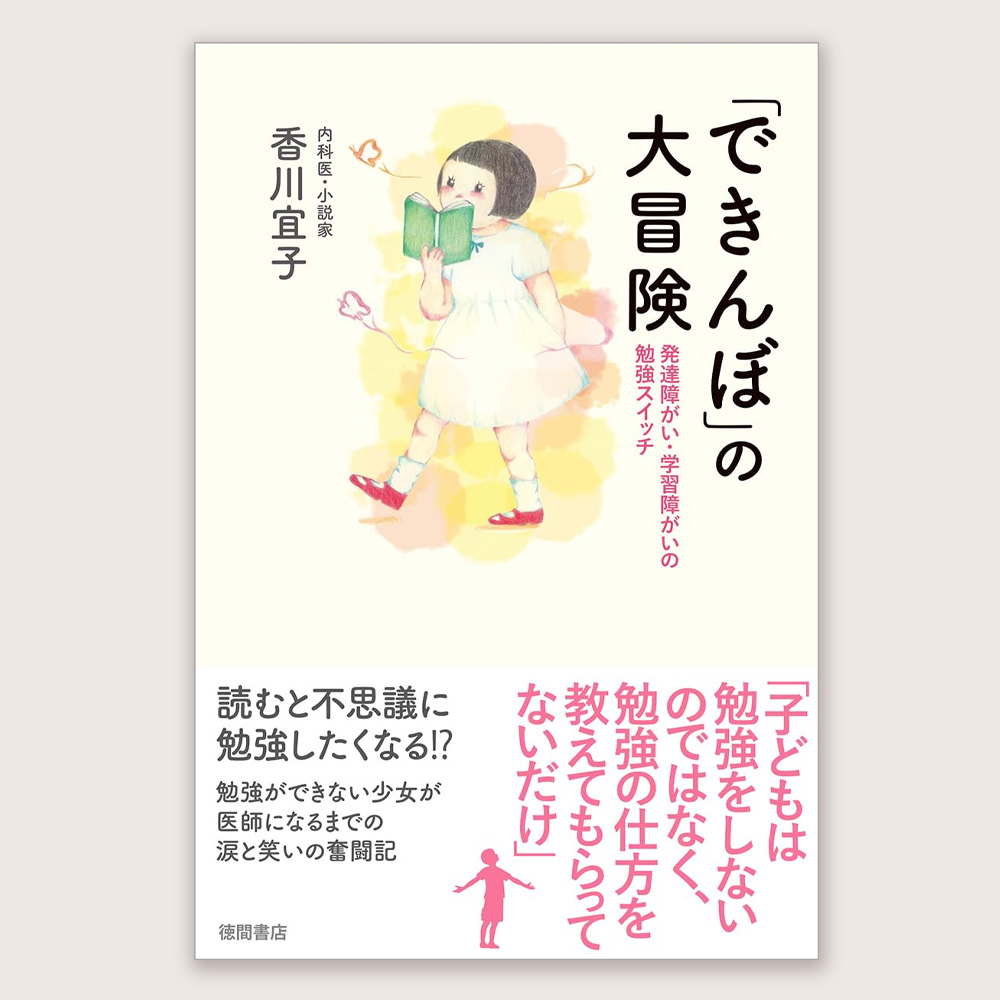 「できんぼ」の大冒険 発達障がい・学習障がいの勉強スイッチ（香川 宜子/著）