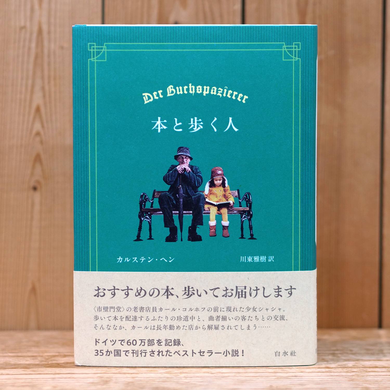 本と歩く人(カルステン・ヘン/著)