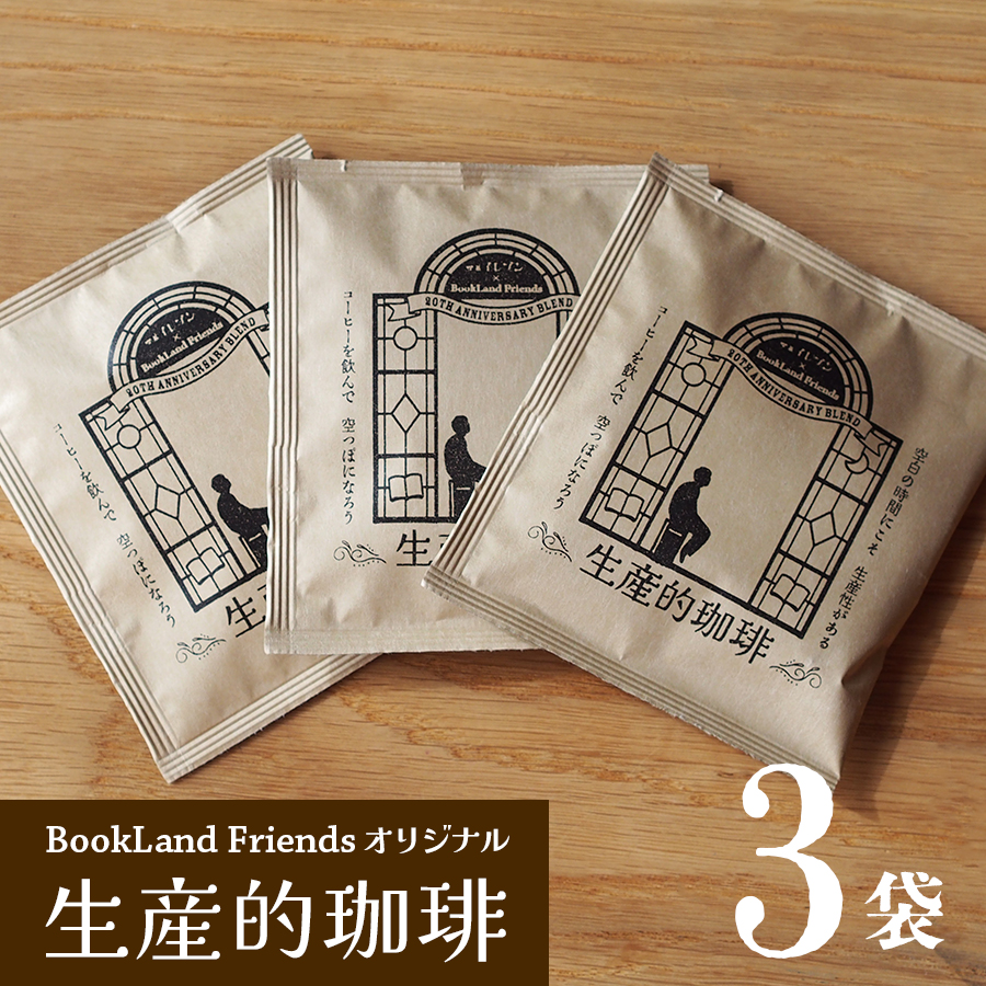 オリジナルドリップコーヒー「生産的珈琲」3袋セット