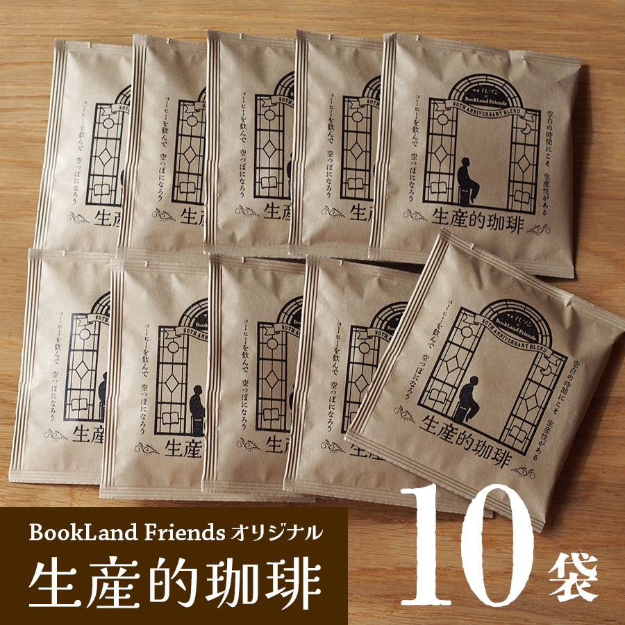 オリジナルドリップコーヒー「生産的珈琲」10袋セット