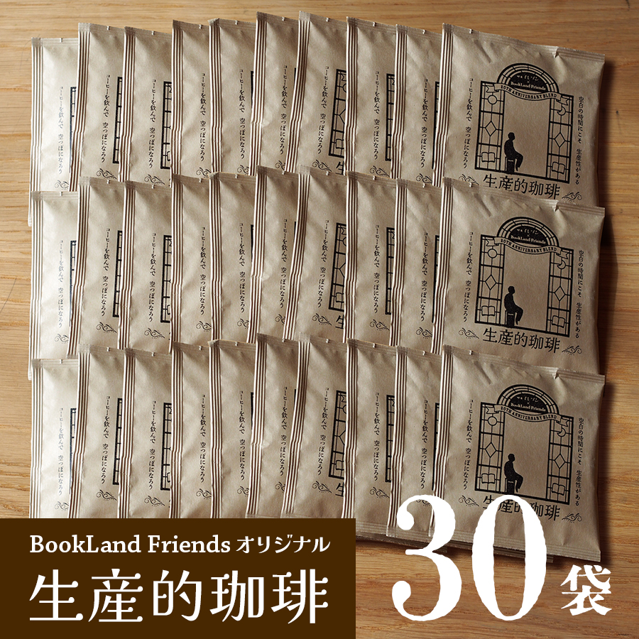 オリジナルドリップコーヒー「生産的珈琲」30袋セット