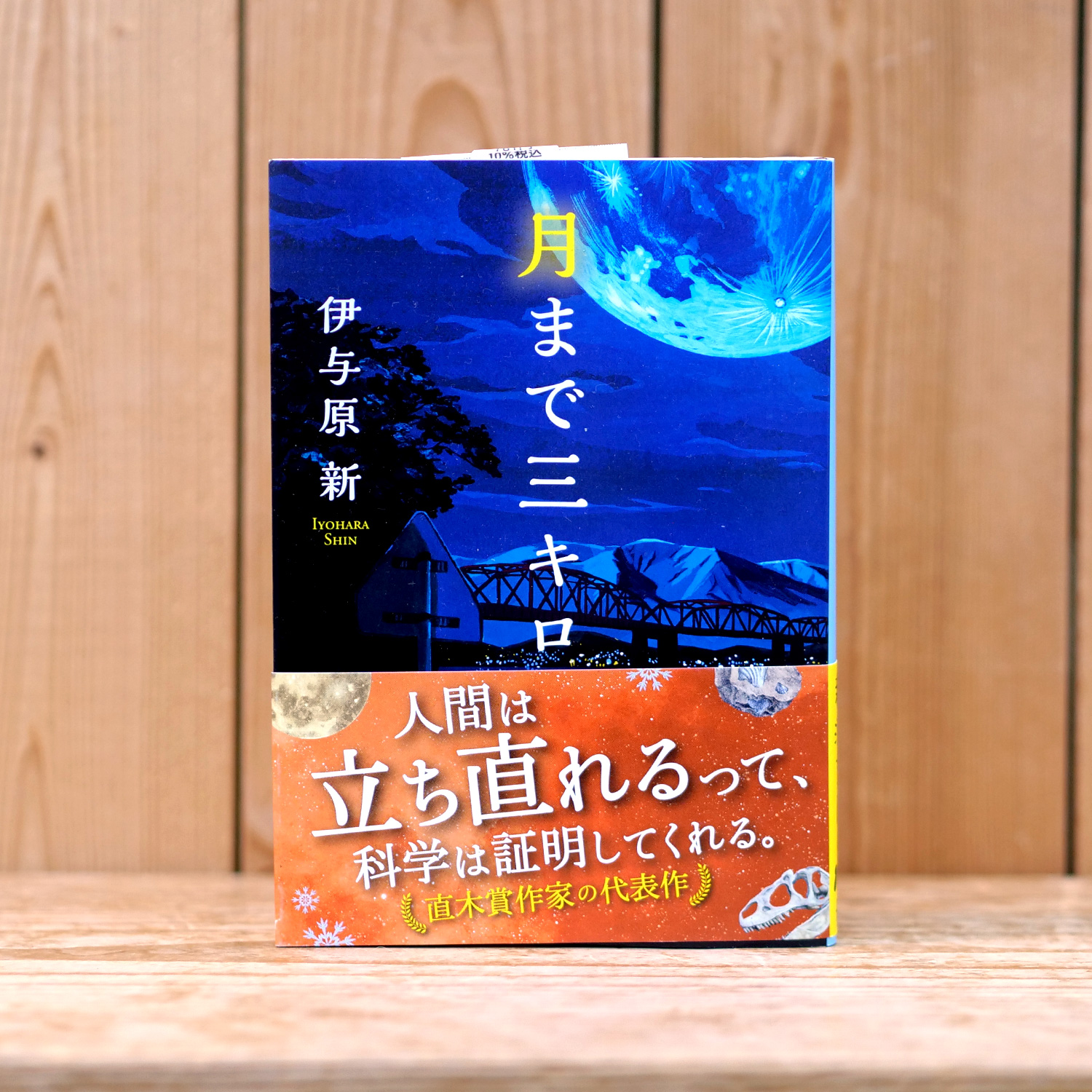 月まで三キロ（伊与原 新/著）