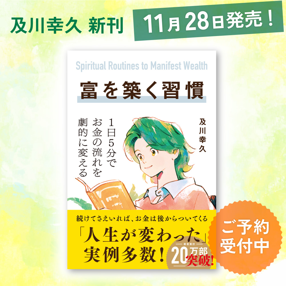 【11/28発売・ご予約受付中】富を築く習慣 ～1日5分でお金の流れを劇的に変える（及川幸久/著）