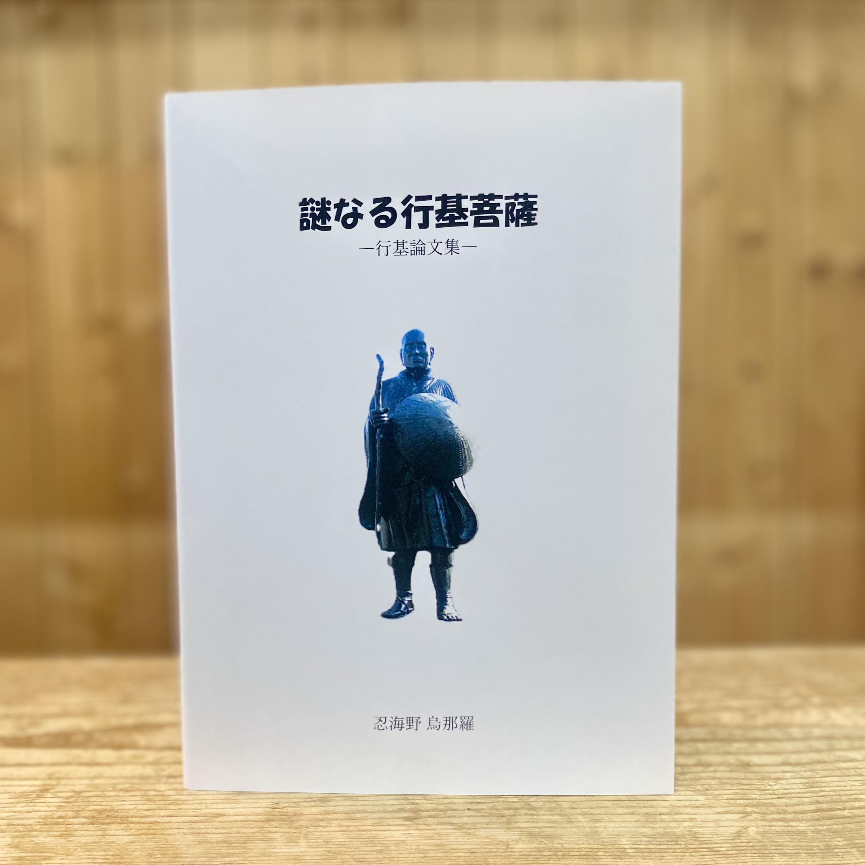 謎なる行基菩薩　（ 忍海野 烏那羅／著 ）